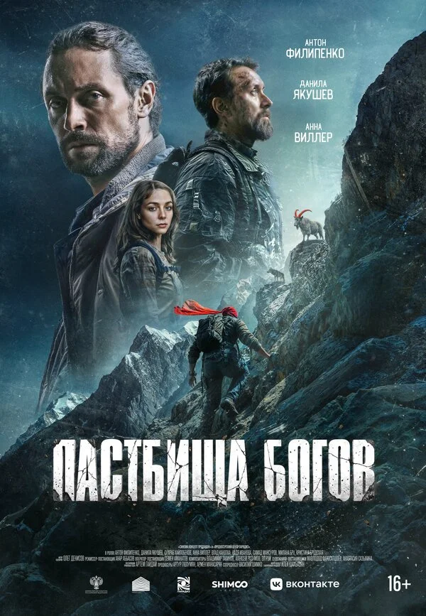 Пастбища богов постер - смотреть онлайн